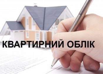 До відома громадян, що перебувають на квартирному обліку