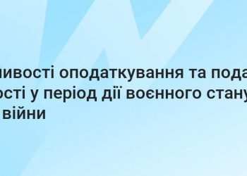 Особливості реєстрації податкових накладних в період дії воєнного стану