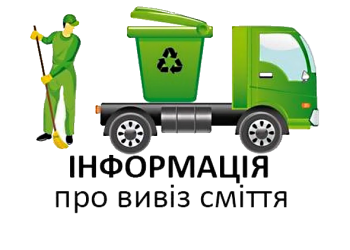 Умови публічного договору про надання послуг з поводження з побутовими відходами
