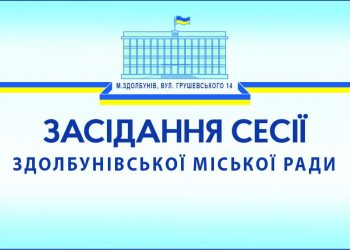 До відома депутатів: відбудеться двадцять третя сесія Здолбунівської міської ради