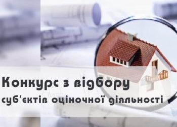 Оголошення про конкурс з відбору суб’єктів оціночної діяльності