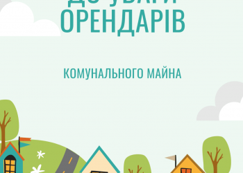 До уваги орендарів комунального майна Здолбунівської громади!