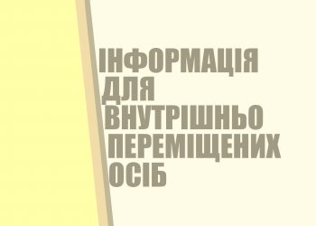 Допомога ООН для внутрішньо переміщених осіб