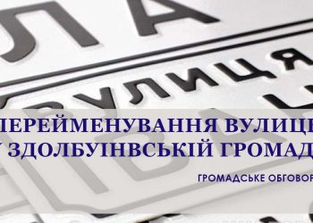 Запрошуємо на громадське обговорення щодо перейменування вулиць та провулків в Здолбунівській громаді