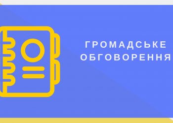 Відбудуться громадські слухання щодо містобудівної документації