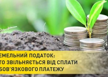 Пільги щодо сплати земельного податку для громадян
