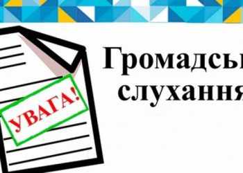 Громадські слухання щодо містобудівної документації