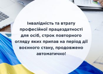 Інвалідність та втрату професійної працездатності для осіб, строк повторного огляду яких припав на період дії воєнного стану, продовжено автоматично!