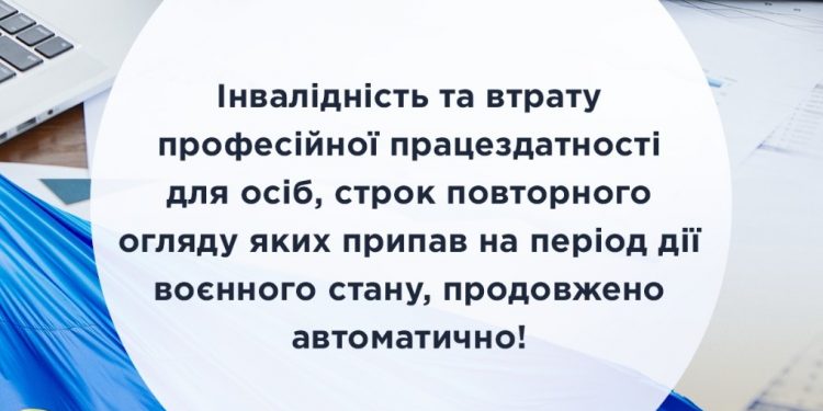 Інвалідність та втрату професійної працездатності для осіб, строк повторного огляду яких припав на період дії воєнного стану, продовжено автоматично!