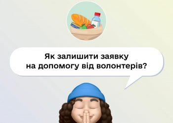 Як залишити заявку на допомогу від волонтерів?