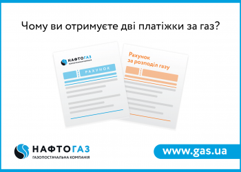 Українці отримали дві платіжки за газ за один місяць. Що це означає?