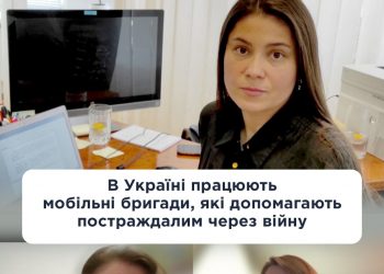 В Україні працюють мобільні бригади, які допомагають постраждалим через війну
