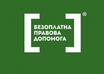 «Здолбунівське бюро правової допомоги» надає безоплатну правову допомогу
