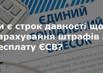 До відома ФОП – строк давності щодо нарахування, застосування та стягнення сум заборгованості, штрафів та нарахованої суми пені по єдиному внеску не застосовується