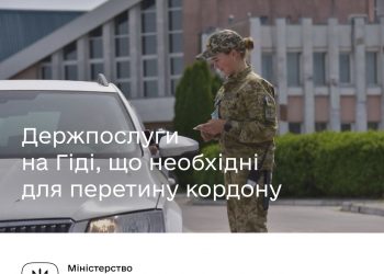 Держпослуги на Гіді, що необхідні для перетину кордону