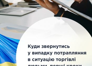 Куди звернутись у випадку потрапляння в ситуацію торгівлі людьми, перші кроки