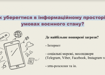 Як уберегтися в інформаційному просторі в умовах воєнного стану?