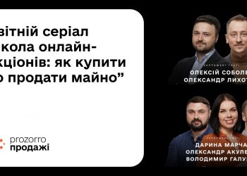 Усе про земельні аукціони: Мінцифри та «Прозорро.Продажі» запустили школу онлайн-аукціонів