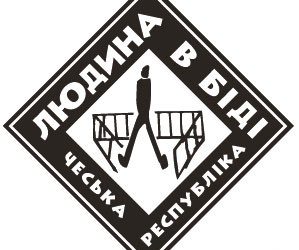 ВПО Здолбунівської громади мають змогу отримати допомогу від Чеської гуманітарної організації “Людина в біді”