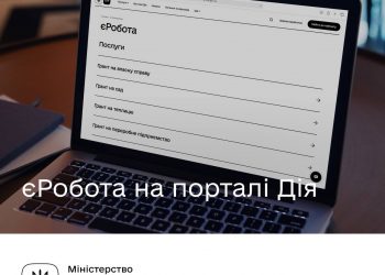 Уряд запускає проєкт єРобота: подавайте заявку на отримання гранту на порталі Дія
