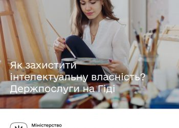 Як захистити інтелектуальну власність? Необхідні держпослуги на Гіді