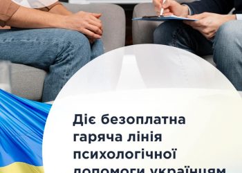 Діє безоплатна гаряча лінія психологічної допомоги українцям