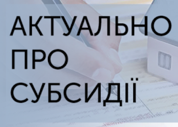На які послуги надається житлова субсидія