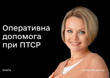 «Оперативна допомога при ПТСР» — новий освітній серіал на Дія.Цифрова освіта
