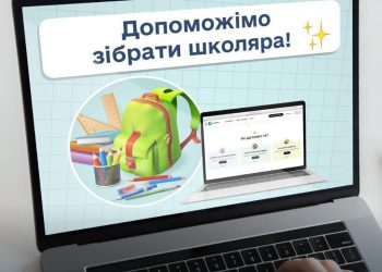 Допоможи зібратися дітям до школи разом з єДопомога!