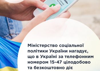 Міністерство соціальної політики України нагадує, що в Україні за телефонним номером 15-47 цілодобово та безкоштовно діє «гаряча лінія» з питань протидії торгівлі людьми