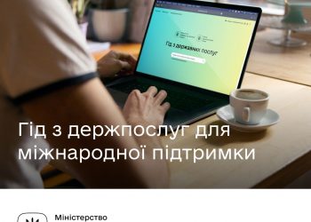 Плануєте організовувати міжнародну підтримку й не знаєте як це зробити? Підкаже Гід з держпослуг