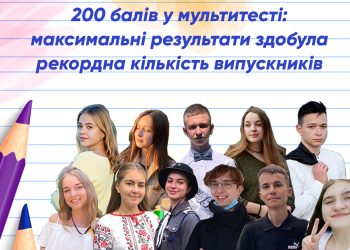 200 балів у мультитесті: максимальні результати здобула рекордна кількість випускників
