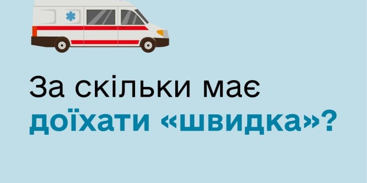 За скільки часу повинна приїхати «швидка»: роз’яснення МОЗ