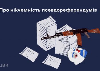 ЦВК засудила проведення псевдореферендумів та закликала світ не визнавати їх нікчемні результати