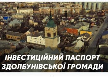 У Здолбунівській громаді презентували інвестиційний паспорт