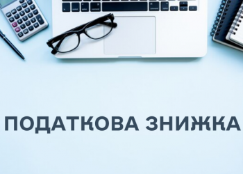 Податкова знижка: які документи повинен подати платник податку, щоб скористатись правом на нарахування податкової знижки щодо частини суми процентів за іпотечним кредитом