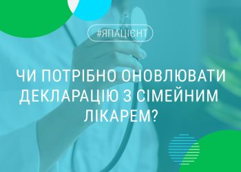 Декларація з сімейним лікарем: що важливо знати