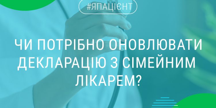 Декларація з сімейним лікарем: що важливо знати