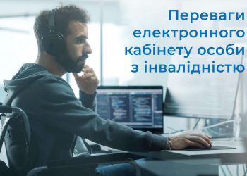 Електронний кабінет особи з інвалідністю: зручний сервіс, що допоможе оперативно отримати допоміжні засоби реабілітації