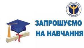 Служба зайнятості запрошує на навчання