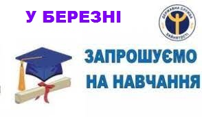 Служба зайнятості запрошує на навчання у березні