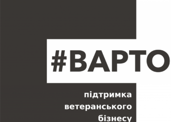 В Україні реалізуватиметься програма «#Варто: підтримка ветеранського бізнесу»