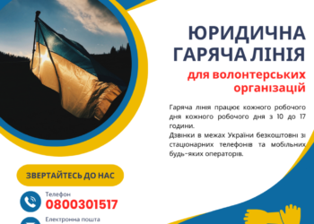 Волонтери та благодійники можуть отримати правову допомогу