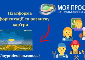 Платформа «Моя професія: консультаційна мережа» – гідний помічник у виборі професії