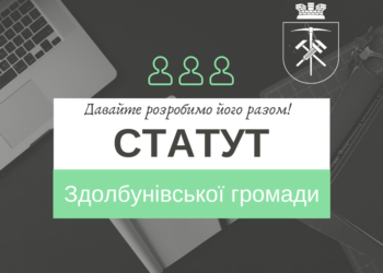 Запрошуємо до робочої групи, котра формуватиме Статут Здолбунівської громади!