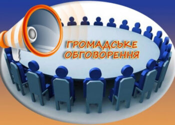 Повідомлення про проведення громадського обговорення