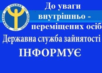 Внутрішньо переміщені особи можуть отримати консультації