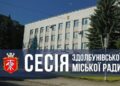 Відбудеться чергова сорок восьма сесія Здолбунівської міської ради