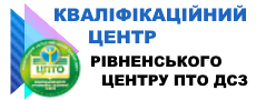 Кваліфікаційний центр Рівненського центру професійно-технічної освіти державної служби зайнятості запрошує на навчання