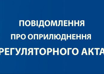 Повідомлення про оприлюднення проєкту регуляторного акта Здолбунівської міської ради